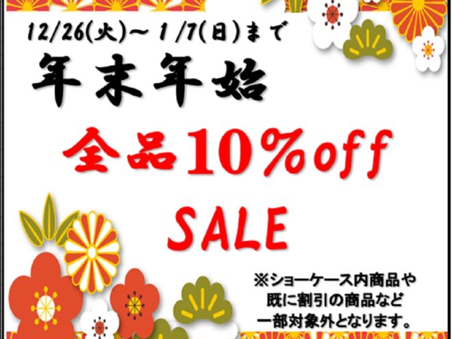 年末年始のSALEと営業のご案内。